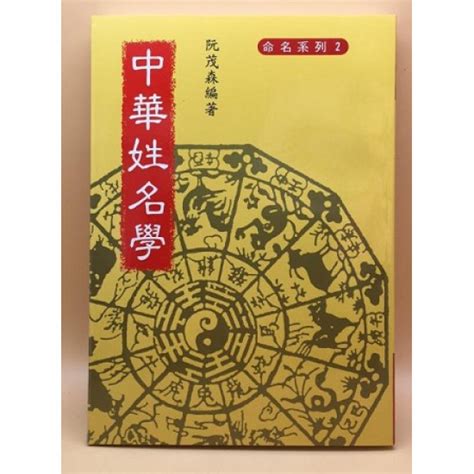 中華姓名學|中文書/姓名學